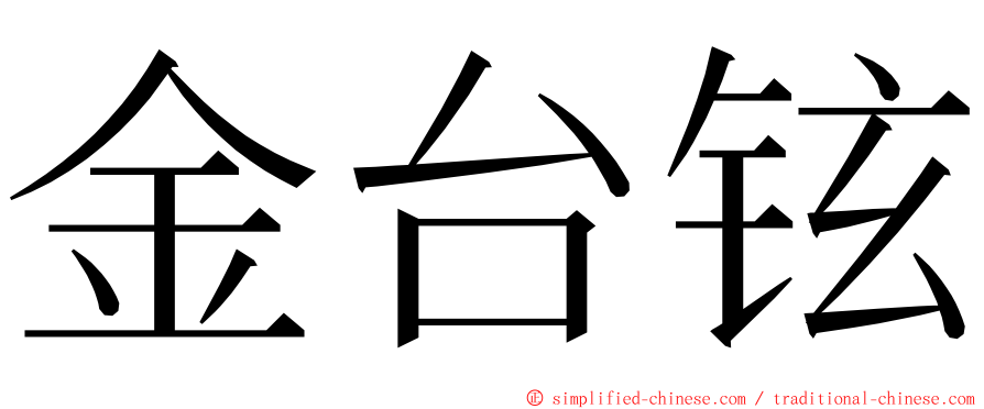 金台铉 ming font