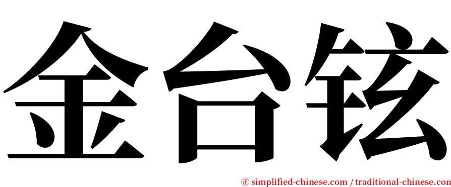 金台铉 serif font