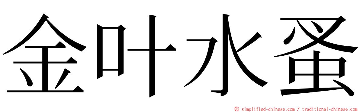 金叶水蚤 ming font
