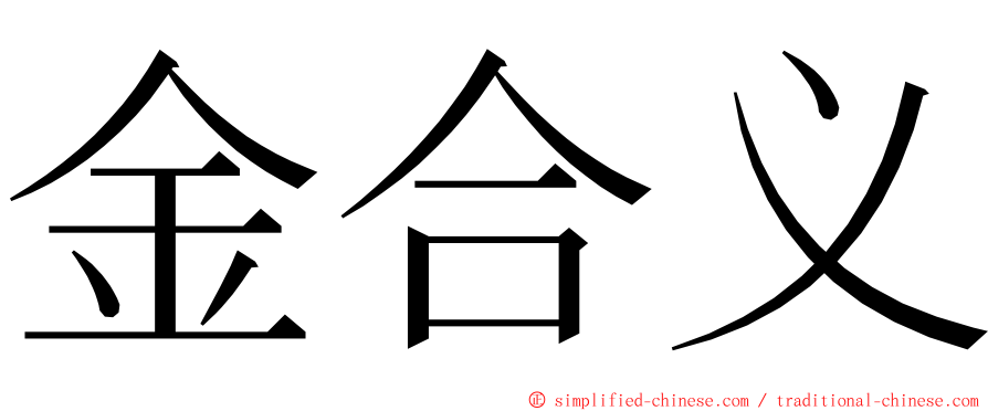 金合义 ming font