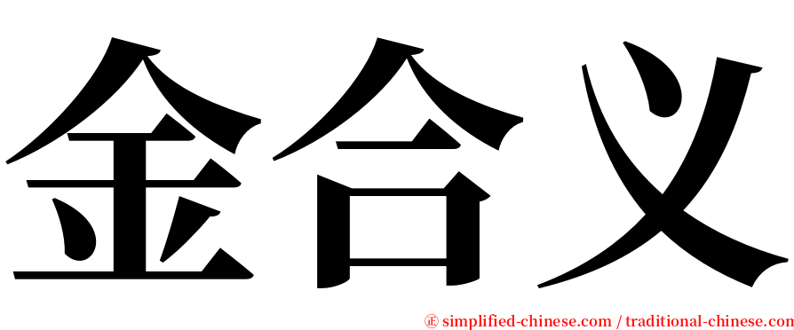 金合义 serif font