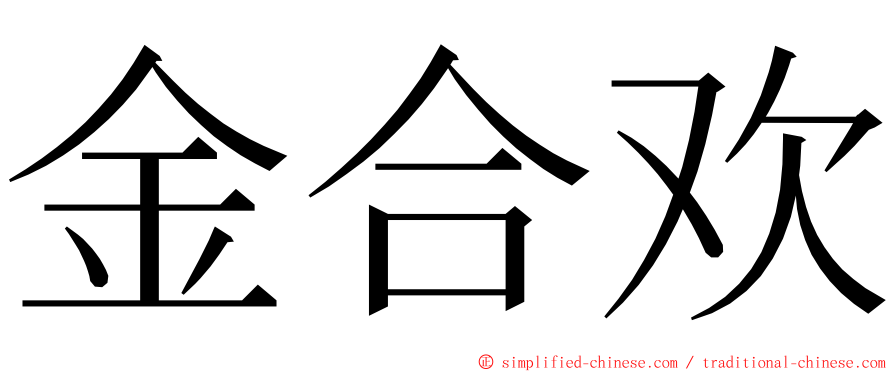 金合欢 ming font