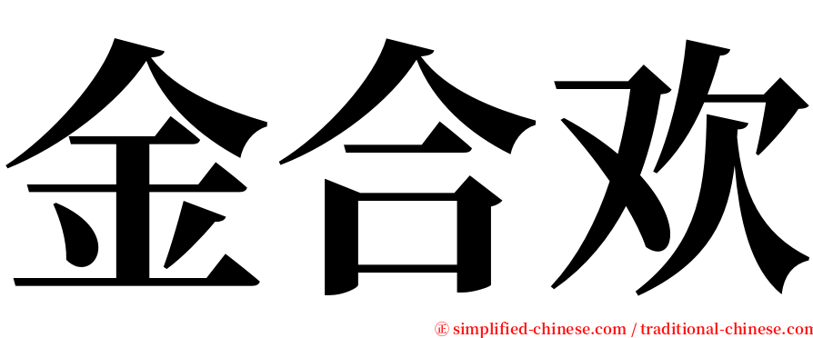 金合欢 serif font