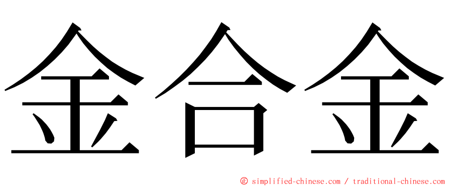 金合金 ming font