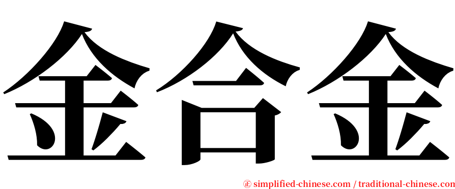 金合金 serif font