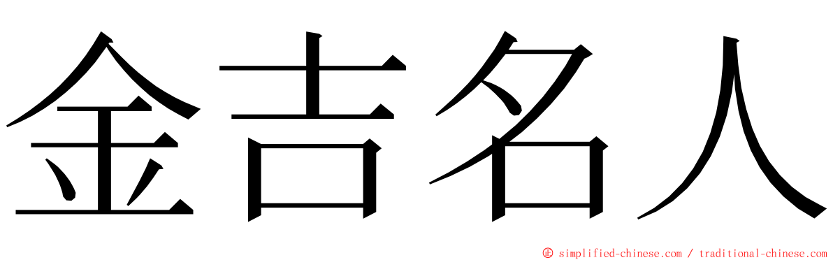 金吉名人 ming font