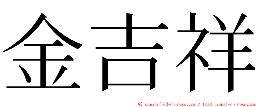 金吉祥 ming font