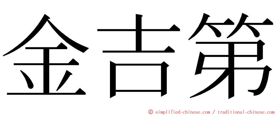 金吉第 ming font