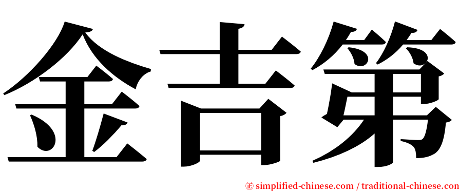 金吉第 serif font