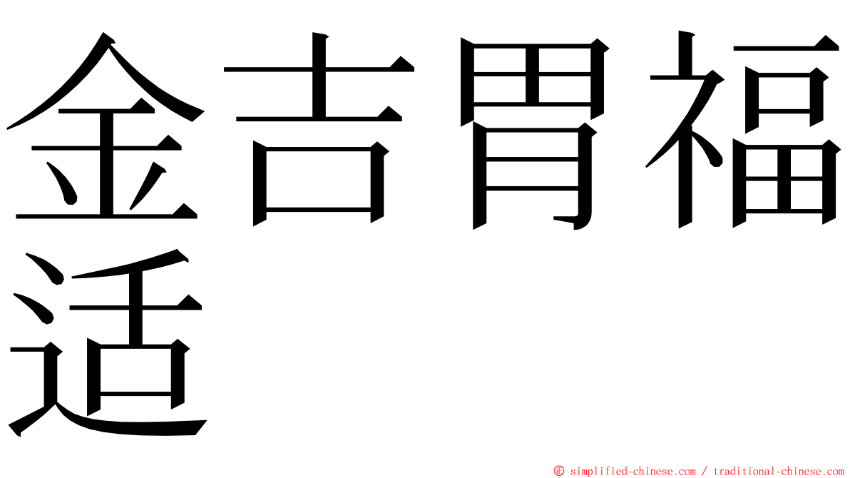 金吉胃福适 ming font