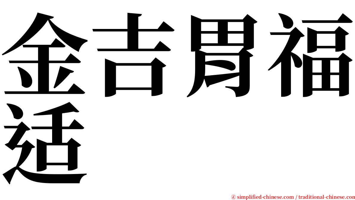 金吉胃福适 serif font