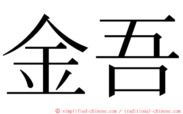 金吾 ming font