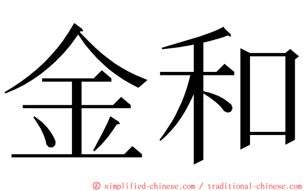 金和 ming font