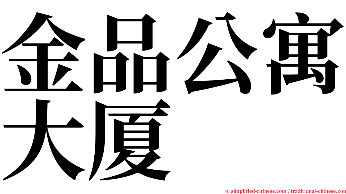 金品公寓大厦 serif font