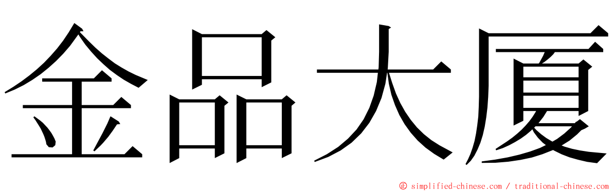 金品大厦 ming font