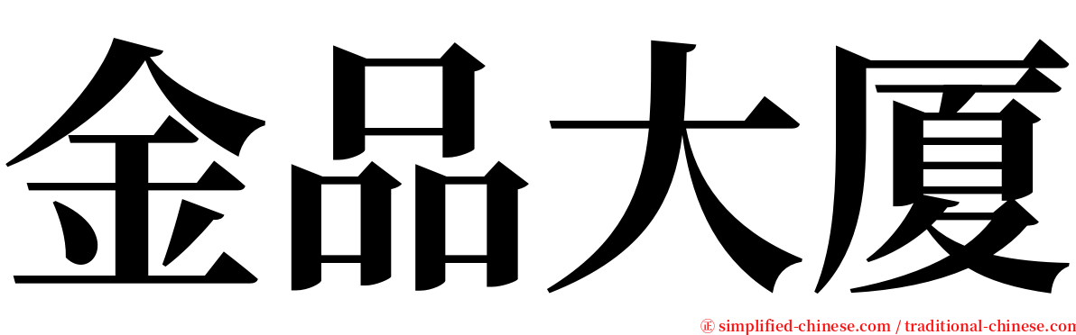 金品大厦 serif font