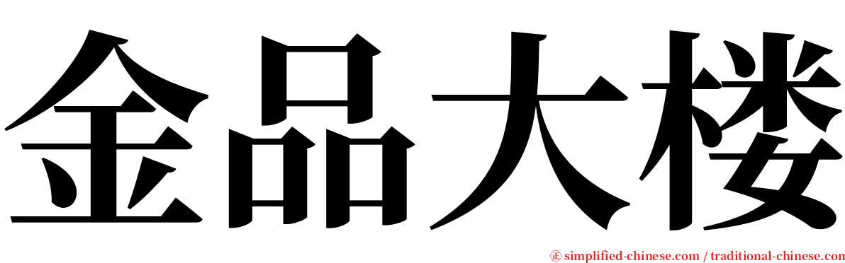 金品大楼 serif font