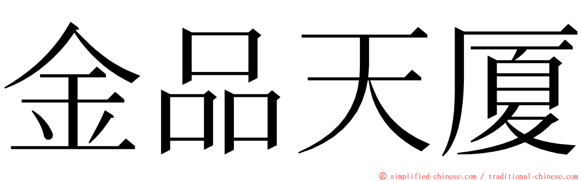 金品天厦 ming font