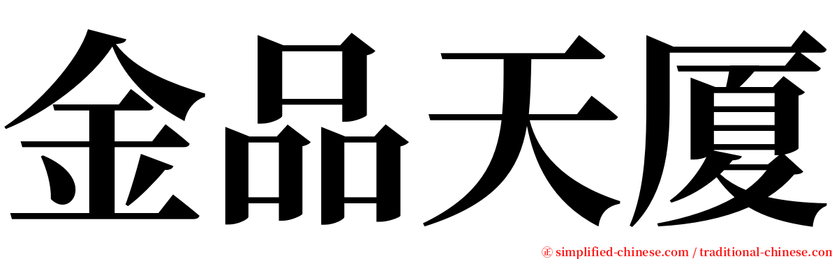 金品天厦 serif font