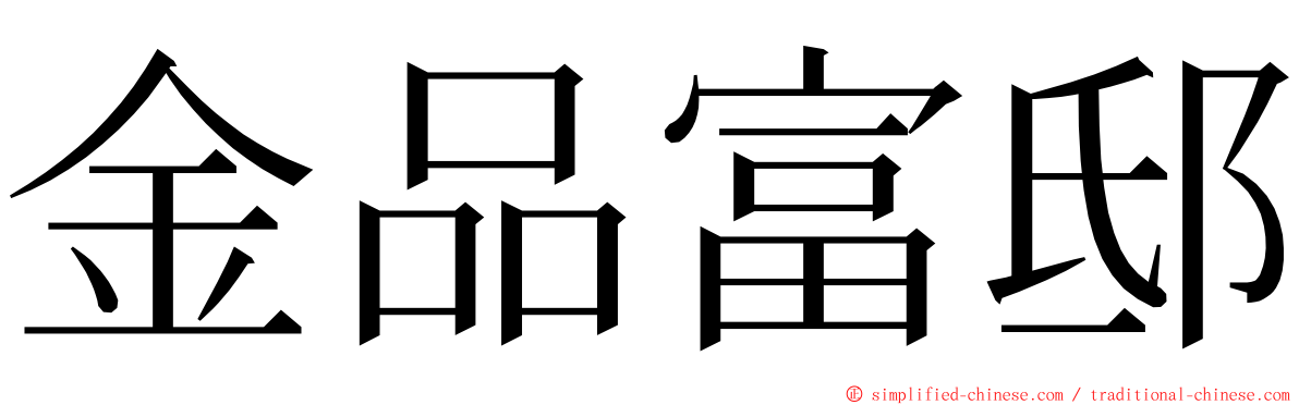 金品富邸 ming font