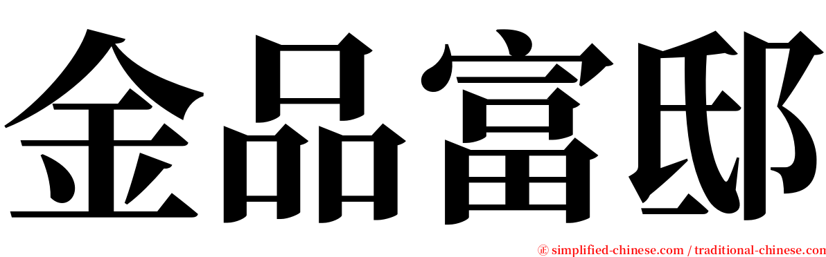 金品富邸 serif font