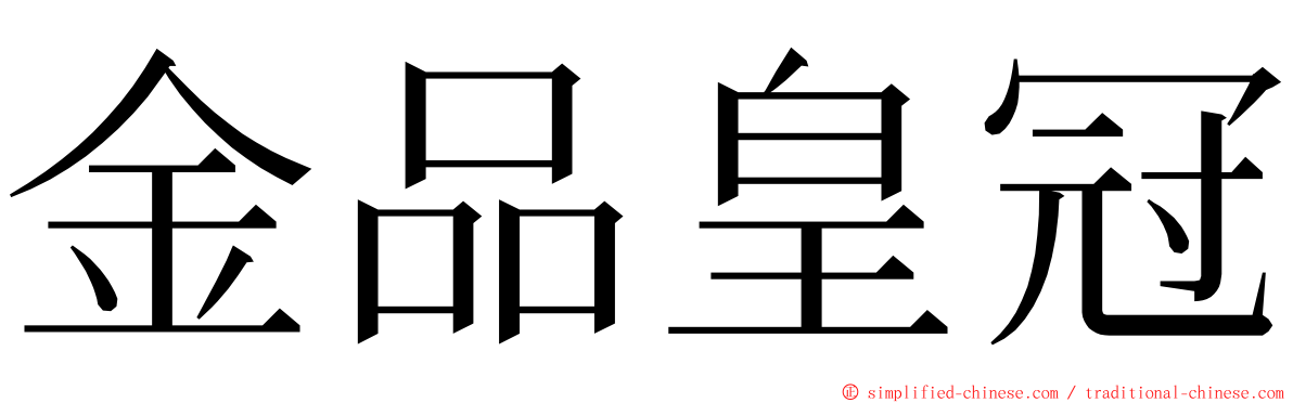 金品皇冠 ming font