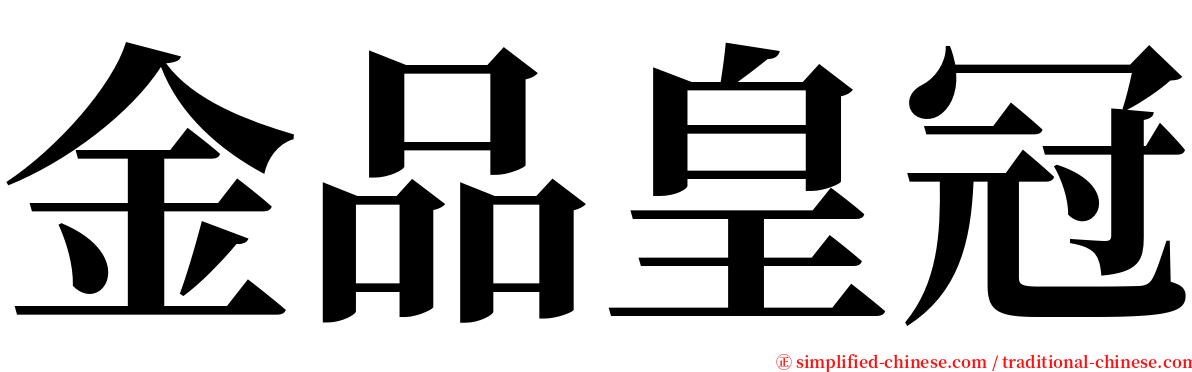 金品皇冠 serif font