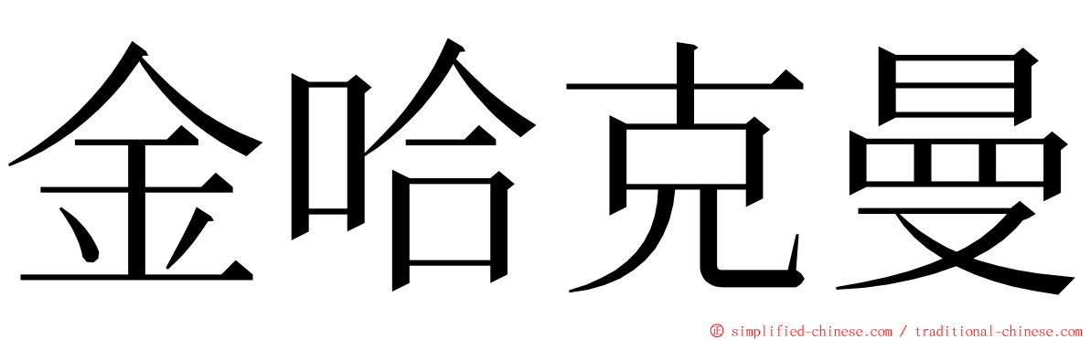 金哈克曼 ming font