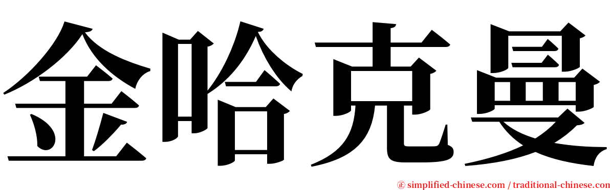 金哈克曼 serif font