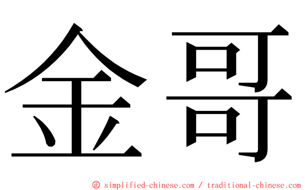 金哥 ming font