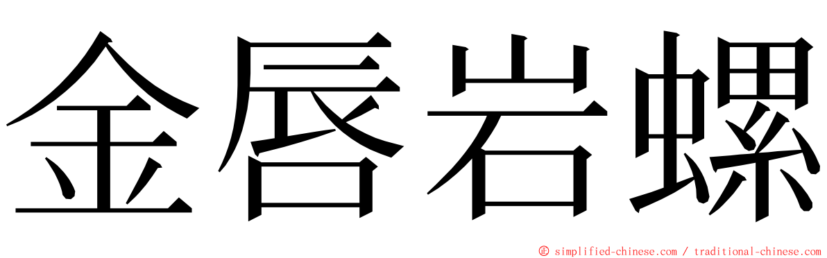 金唇岩螺 ming font