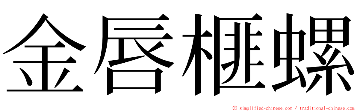 金唇榧螺 ming font