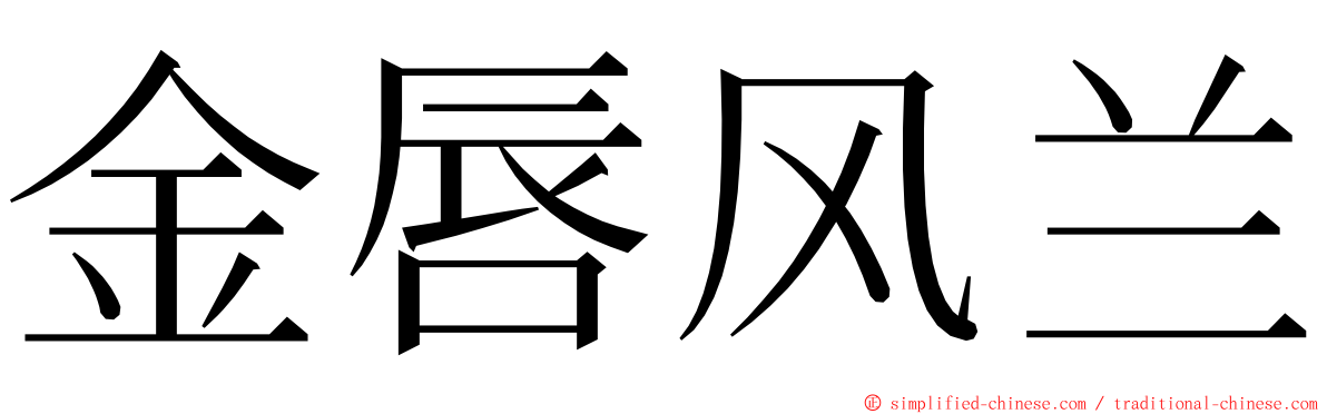 金唇风兰 ming font