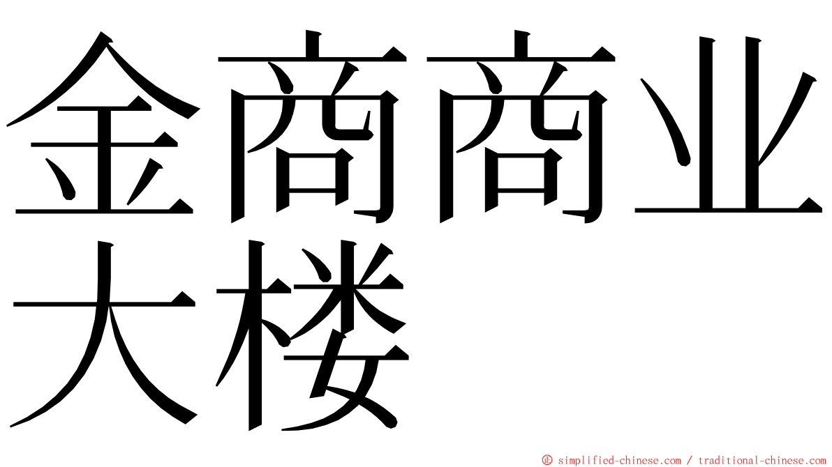 金商商业大楼 ming font