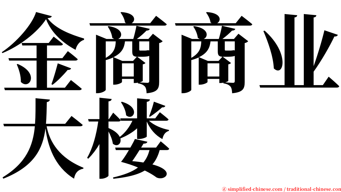 金商商业大楼 serif font