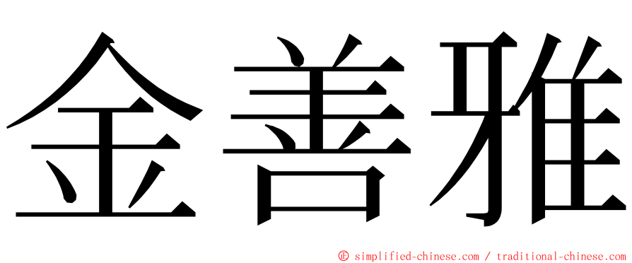 金善雅 ming font