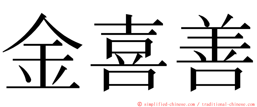 金喜善 ming font