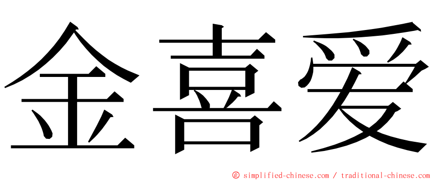 金喜爱 ming font