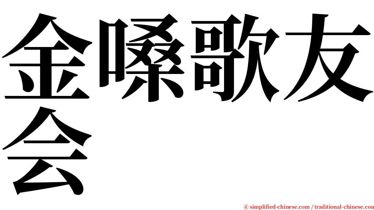 金嗓歌友会 serif font