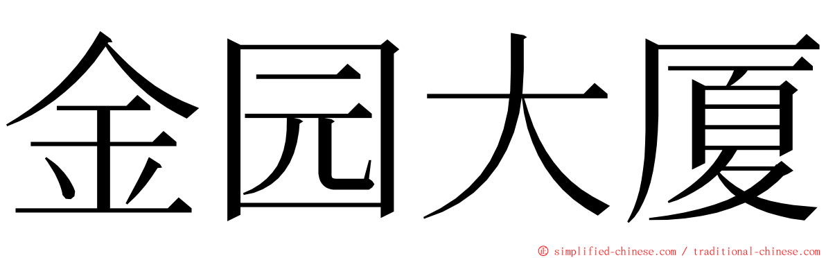 金园大厦 ming font