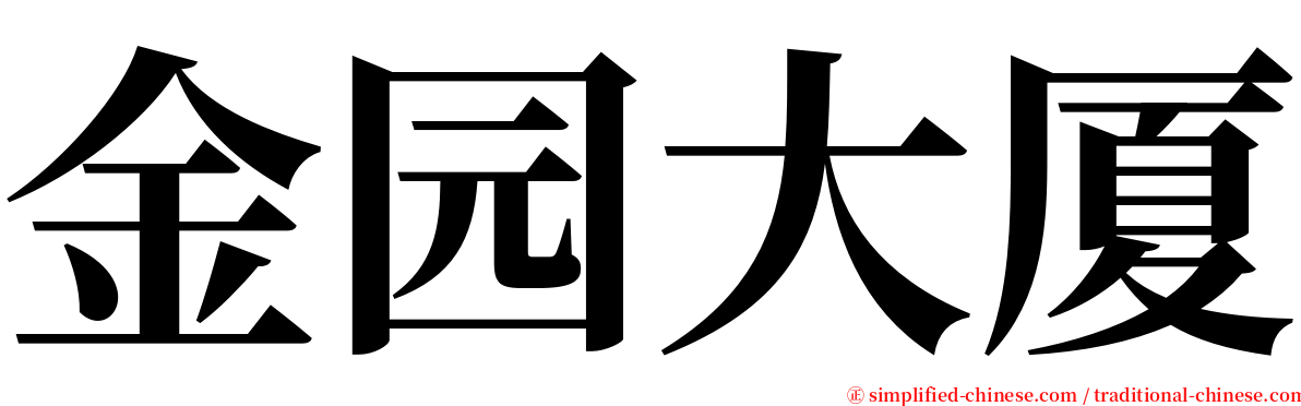 金园大厦 serif font