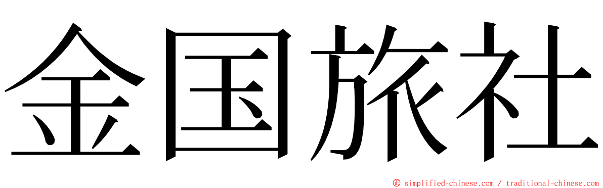 金国旅社 ming font