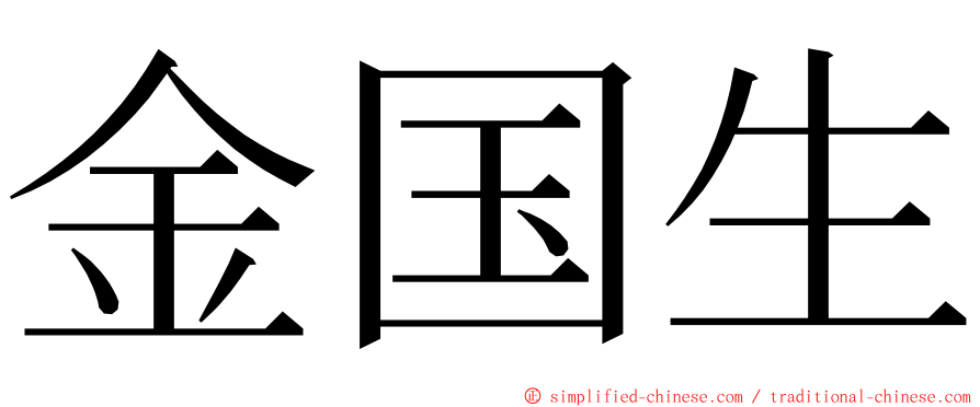 金国生 ming font