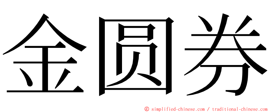 金圆券 ming font