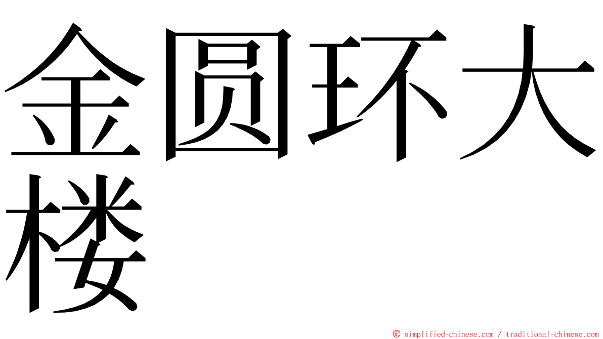 金圆环大楼 ming font