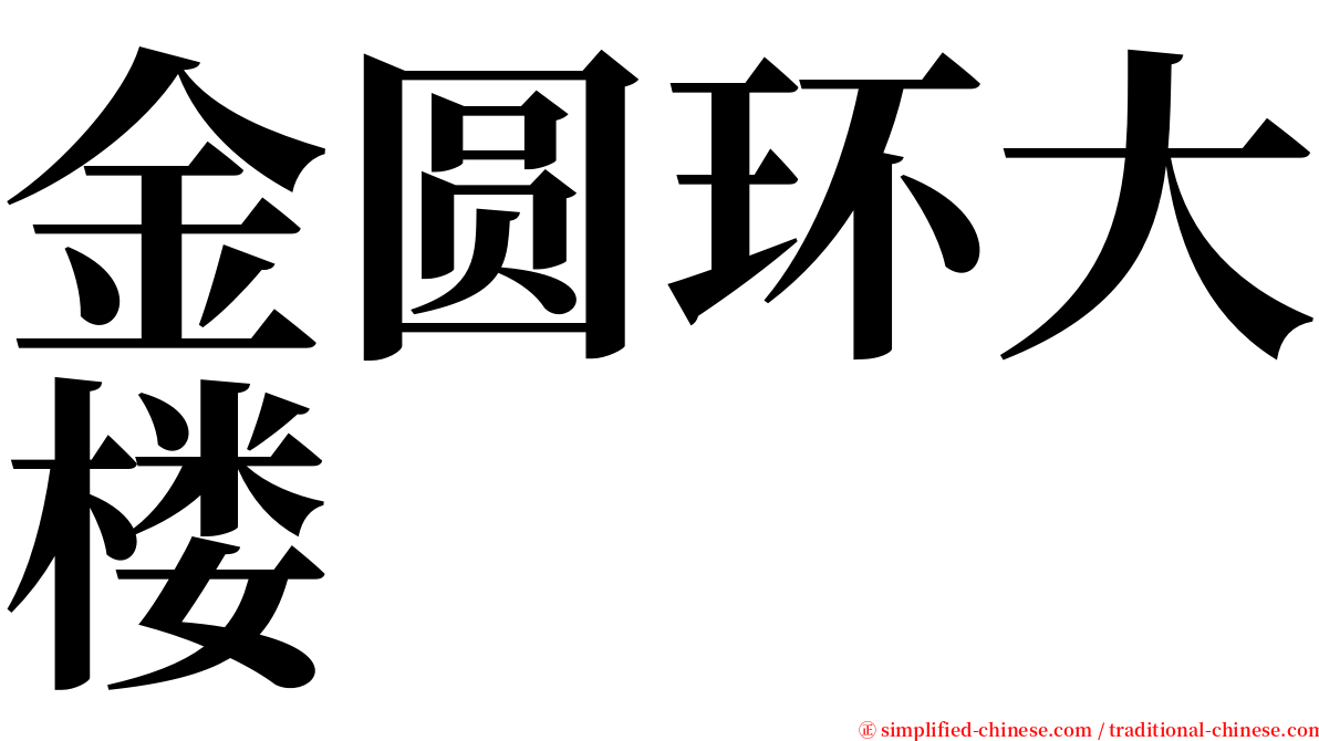 金圆环大楼 serif font