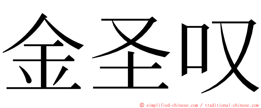 金圣叹 ming font