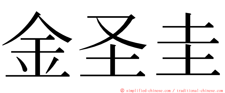 金圣圭 ming font