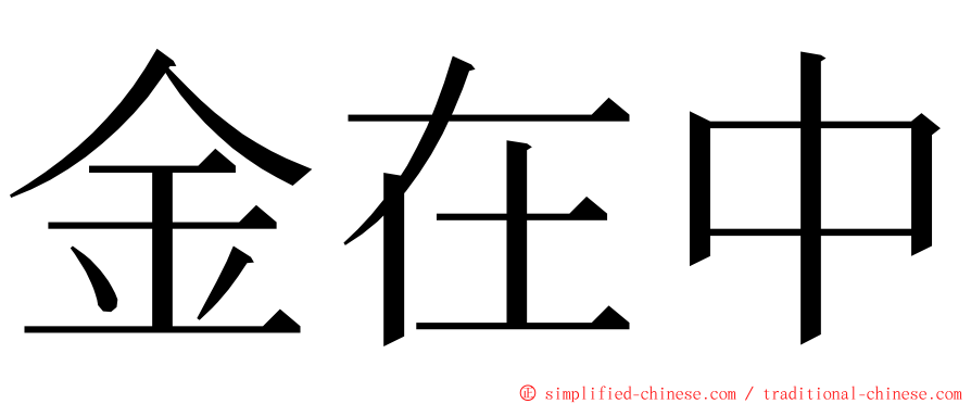 金在中 ming font