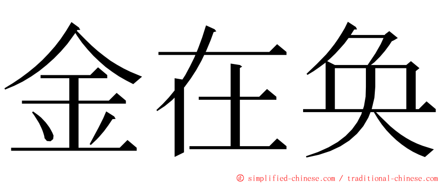 金在奂 ming font